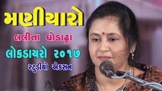 Lalita Ghodadra Bhajan Santavani Live Program 2017 || Shakti Studio || gujrati bhajan