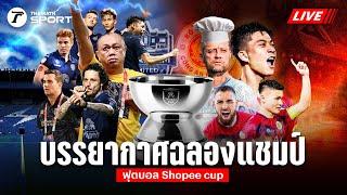 Live บรรยากาศ  "บุรีรัมย์ ยูไนเต็ด" ฉลองแชมป์ ฟุตบอล Shopee Cup 2024 #aseanutdfc