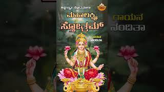 Mahalakshmi Stotram | ಮಹಾಲಕ್ಷ್ಮಿ ಸ್ತೋತ್ರಂ | Astalakshmi Sthotramala | Nanditha | @SVDPushpam