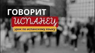 Читаем текст на испанском языке вместе с испанцем