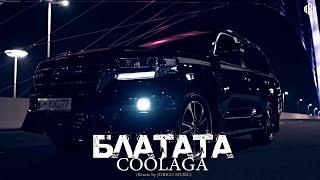 Coolaga - Блатата (Remix 2023 by JORICO MUSIC)