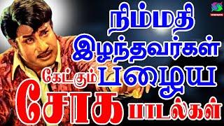 நிம்மதி இழந்தவர்கள் கேட்கும் பழைய சோக பாடல்கள் | Kaviyarasu Kannadasan Soga Paadalgal