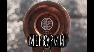 Варган "Меркурий" ультрабас | Мастерская "Варган . Екб"