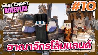 DRP #10 - อาณาจักรโล้นแลนด์