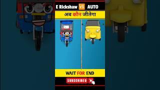 E Rickshaw Vs AutoFull Comparison Video #shorts #auto #trending