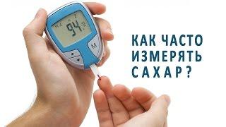 Как часто следует измерять сахар в крови?