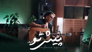 Shadmehr Aghili - Pishe To Unplugged   شادمهر عقیلی-“پیش تو” آنپلاگ