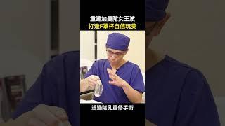 女王波二次隆乳手術重做隆乳手術心得分享 ~