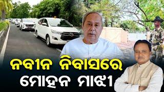 ନବୀନ ନିବାସରେ ମୋହନ ମାଝୀ  | Odisha Reporter