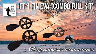 Обзор готовых комплектов зимних удочек FT-1 FIN EVA, мастерская Rozin Denis fishing studio