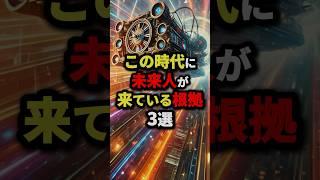 この時代に未来人が来ている根拠3選 #都市伝説 #怖い話 #雑学