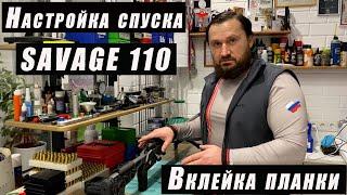 Savage110 Elite Precision- настройка ударно спускового механизма и вклейка планки!