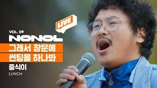 [SUB] 중식이 - 그래서 창문에 썬팅을 하나봐