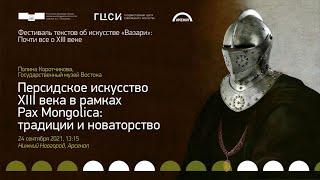 Персидское искусство XIII века в рамках Paх Mongolica: традиции и новаторство