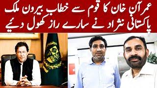 PM Amran Khan Ka Khatab || What Overseas Pakistani Think About PM Imran Khan