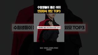 수험생들이 뽑은 여자 인강강사 외모 TOP3