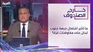 خارج الصندوق | ما تأثير اشتعال جبهة جنوب لبنان على مفاوضات غزة؟