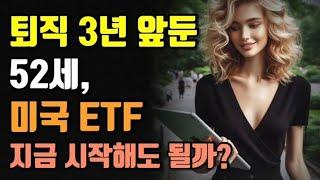 퇴직 3년 앞둔 52세, 미국 ETF 지금 시작해도 될까?