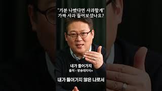 "기분 나빴다면 사과할게" 가짜 사과 들어보셨나요? #김경일 #자기계발 #명언