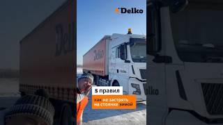 5 простых правил, чтобы не пришлось бежать за трактором!#дальнобой #категорияе #дальнобойщики #delko