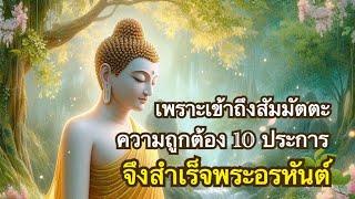 จบกิจพรหมจรรย์เมื่อเข้าถึง สัมมัตตะ10 ความถูกต้อง 10 ประการ