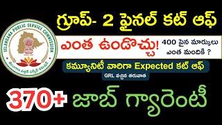 గ్రూప్- 2  కట్ ఆఫ్ ఎంత ఉండొచ్చు! కమ్యూనిటీ వారిగా Expected కట్ ఆఫ్,370+ జాబ్ గ్యారెంటీ @RSTutorial