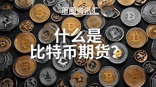 什么是比特币期货？