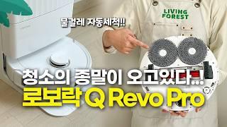 가성비 끝판왕 로보락 Q Revo Pro 리뷰 | 자동비움, 자동걸레세척, 열풍건조, 다 되는 미친흡입력의 로봇청소기