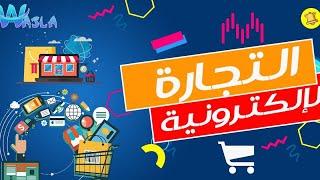 التجارة الإلكترونية بالمغرب e-commerce