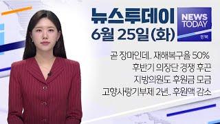 2024.06.25(화)  뉴스투데이/ 안동MBC