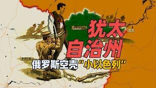 黑龙江对岸的俄罗斯版“小以色列” 犹太人最终纷纷逃离成空壳