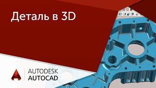 [AutoCAD для начинающих] Деталь в 3D