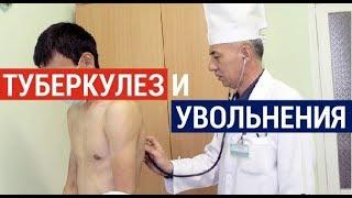 Туберкулез и увольнения