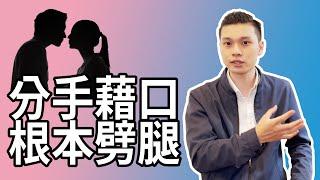 用分手來掩飾劈腿｜分手的謊言｜NLP小教室# 123