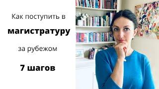 Что Нужно Сделать, чтобы Поступить в Магистратуру за Границей? Все Шаги для Составления Заявки в ВУЗ