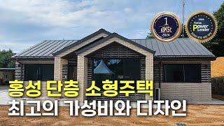 홍성 단층 소형주택 최고의 가성비와 디자인#단독주택#단층주택#고급주택#목조주택#전원주택#단층전원주택#인테리어#지중해풍목조주택#가성비좋은목조주택