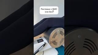 #растяжка #спорт #бмс #стретчинг