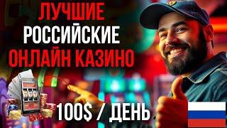 ЛУЧШИЕ РОССИЙСКИЕ ОНЛАЙН КАЗИНО / РЕЙТИНГ КАЗИНО ОНЛАЙН РОССИЯ – ГДЕ ИГРАТЬ В 2025 ГОДУ?