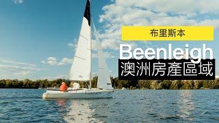 澳洲房產區域｜水岸公園生活區 Beenleigh｜布里斯本買地自建首選