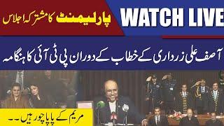 National Assembly's Joint Session | PTI Vs Govt | President Asif Ali zardari addresses | CurrentNN