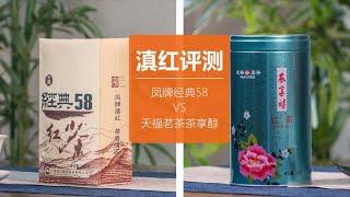 滇红评测：凤牌经典58PK天福茗茶，差距有些出乎意料！