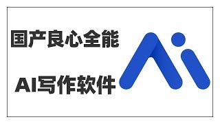 国产全能AI写作神器，给个标题就能自动生成全文，广告宣传、论文报告、小说诗歌通通不在话下，10秒钟生成一篇高质量文章，还能根据指令自动修改，我要用它来写小说了~