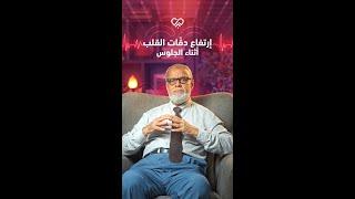 خفقان القلب المفاجئ ممكن يخبي وراه كتير - د. سامح علام