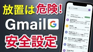 【Gmail】放置で情報流出!?必ず設定しておくべき安全セキュリティ設定