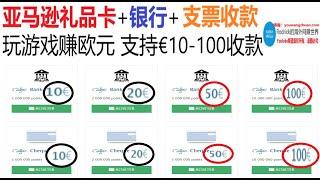 玩游戏赚欧元/银行卡收款收款/支票收款网赚/欧元在线赚钱/游戏网赚网站/免费亚马逊礼品卡/加密货币 游戏币/贝宝收款/游戏赚钱平台/kdo toutou