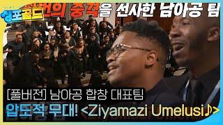 박진영×한가인×리아킴, 남아공 합창 대표팀 ＜Ziyamazi Umelusi＞ 합창 무대에 충격! #싱포골드 #Singforgold #SBSenter