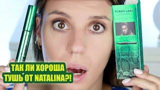 LAMEL x NATALINA MUA FLASH Lashhh mascara | Нашумевшая тушь by Наталина MUA