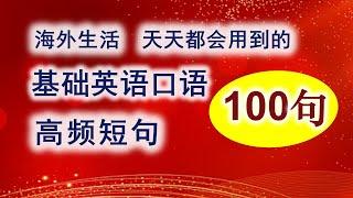 英语口语【100句】常用高频短句/ 学英语初级/