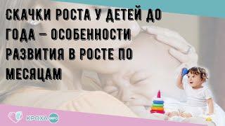 Скачки роста у детей до года — особенности развития в росте по месяцам