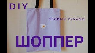 ШОППЕР своими руками | Как сшить эко сумку? Легко! Дома За 30 Минут